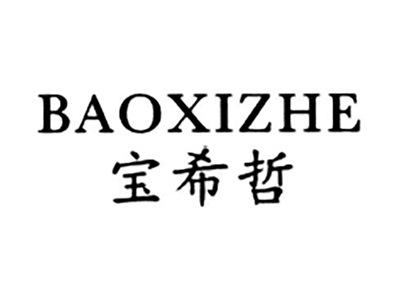 宝希哲