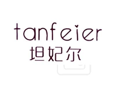 坦妃尔