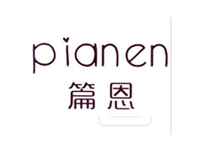 篇恩