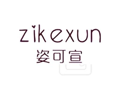 姿可宣