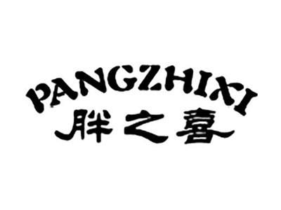 胖之喜
