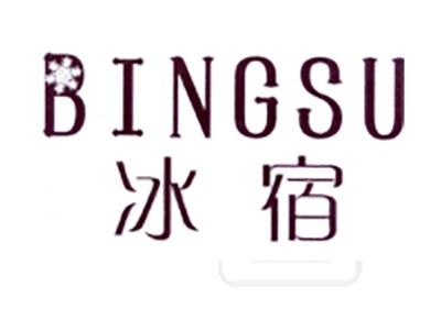 冰宿