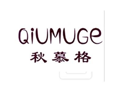秋慕格