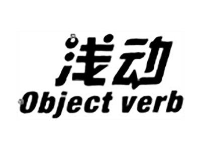 浅动