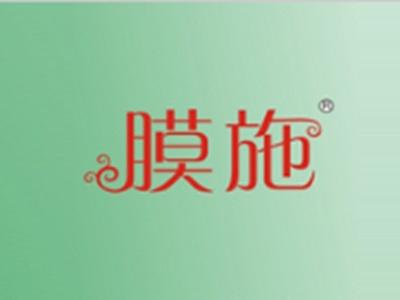 膜施