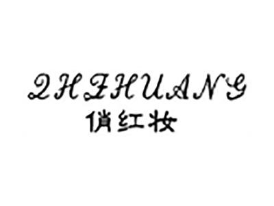 俏红妆