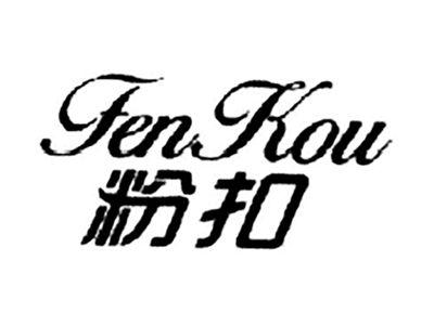 粉扣