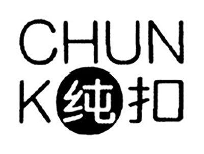 纯扣