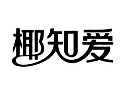 椰知爱
