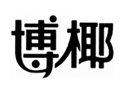 博椰