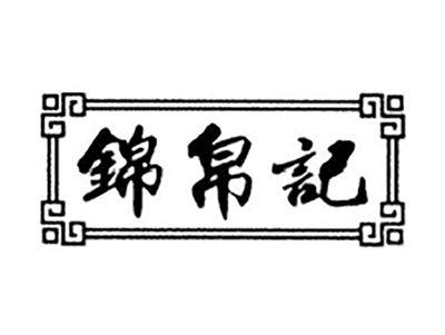 锦帛记