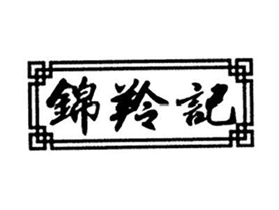 锦羚记
