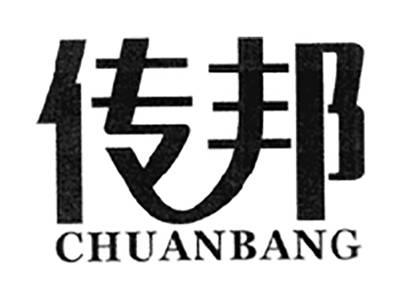 传邦