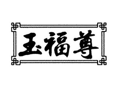 玉福尊