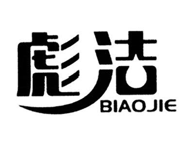 彪洁