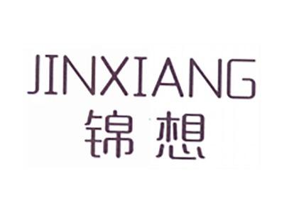 锦想