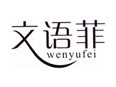 文语菲