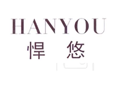 悍悠