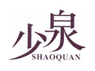 少泉