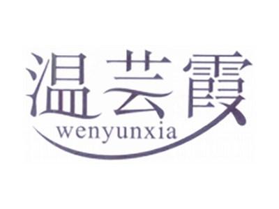 温芸霞