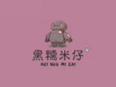 黑糯米仔