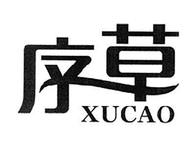 序草