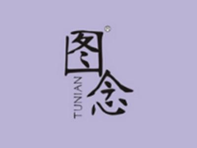 图念