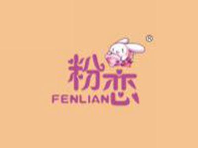 粉恋
