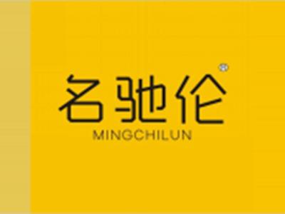 名驰伦