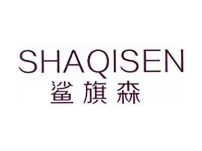 鲨旗森