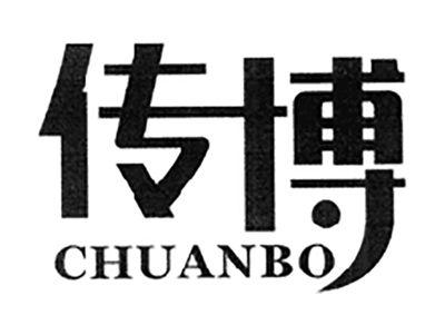 传博