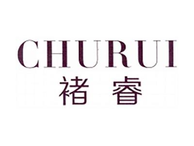 褚睿