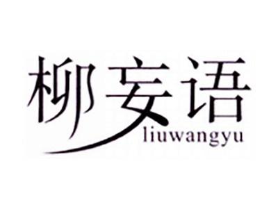 柳妄语