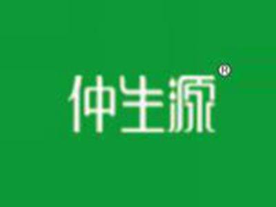 仲生源