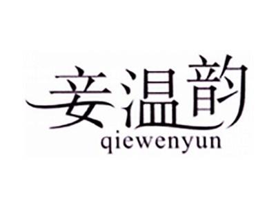妾温韵