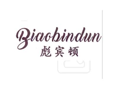 彪宾顿