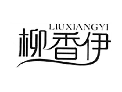 柳香伊
