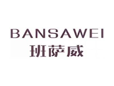班萨威