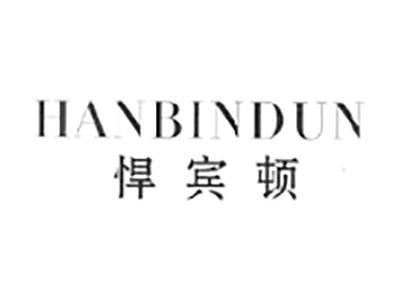 悍宾顿