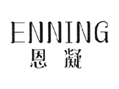 恩凝