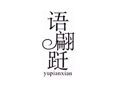 语翩跹