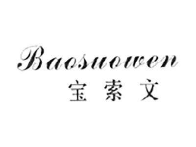 宝索文