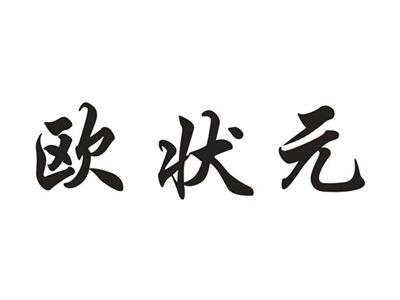 欧状元