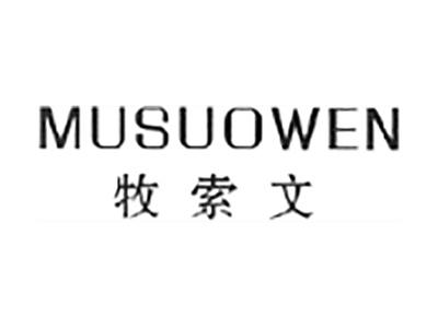 牧索文