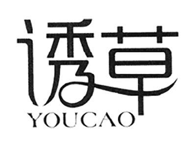 诱草