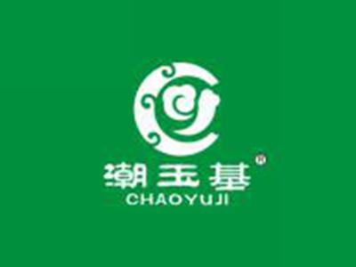 潮玉基