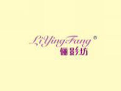 俪影坊