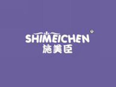 施美臣