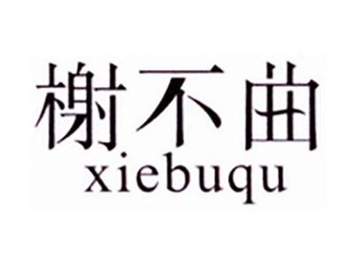 榭不曲