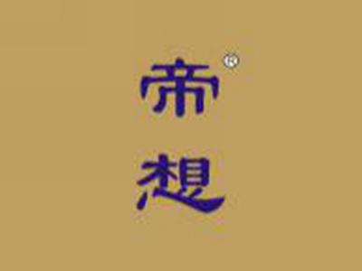 帝想